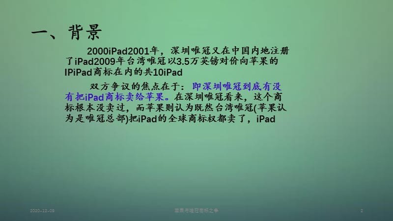 苹果与唯冠商标之争.ppt_第2页