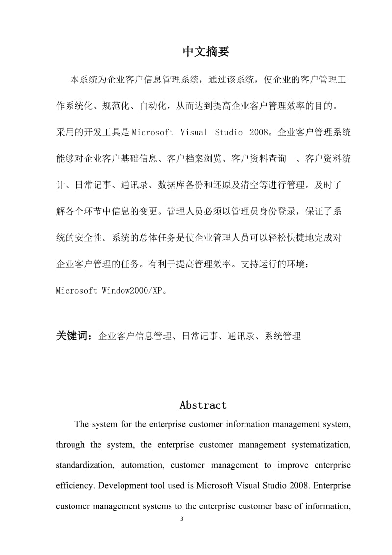 基于C的企业客户信息管理系统.doc_第3页