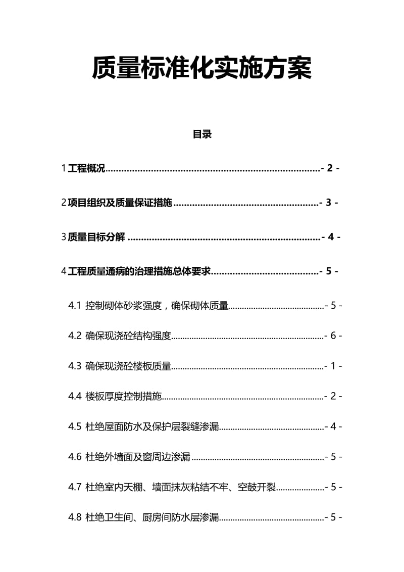 质量标准化实施方案.docx_第1页