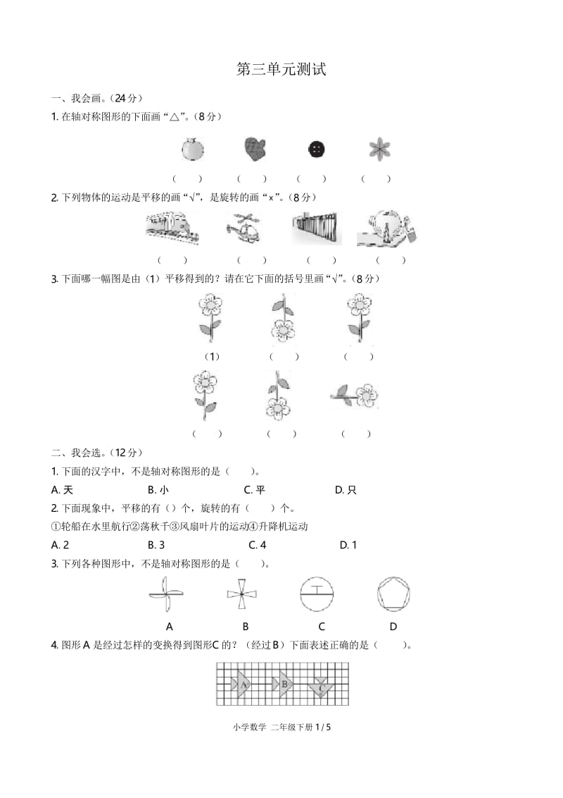 2019-2020年度人教版二年级下册数学第三单元测试题及答案.docx_第1页