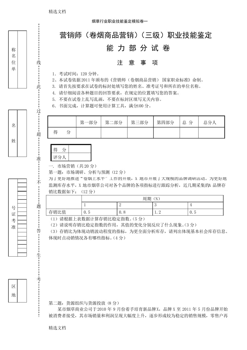 2020年卷烟商品营销员高级模拟卷一职业技能-试卷正文精品版.docx_第1页