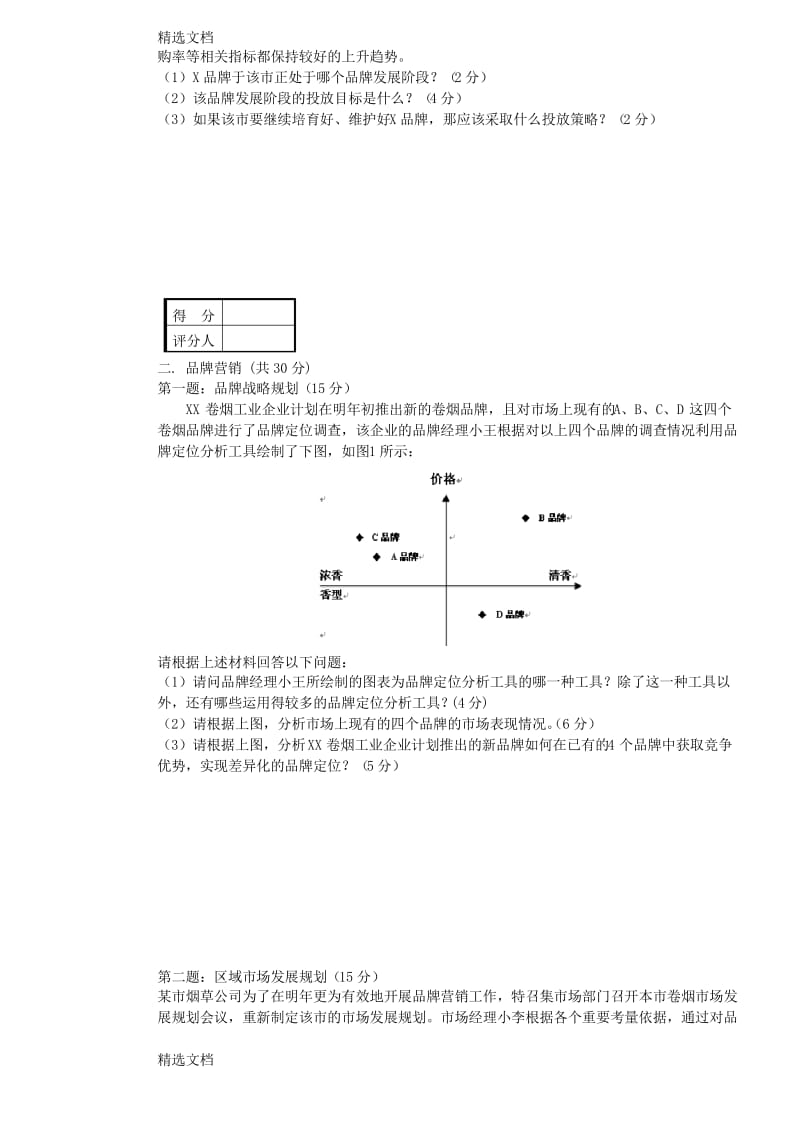 2020年卷烟商品营销员高级模拟卷一职业技能-试卷正文精品版.docx_第2页