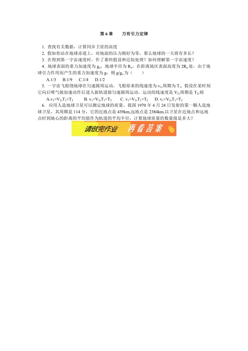 高中物理万有引力定律同步练习stgp603.doc_第1页