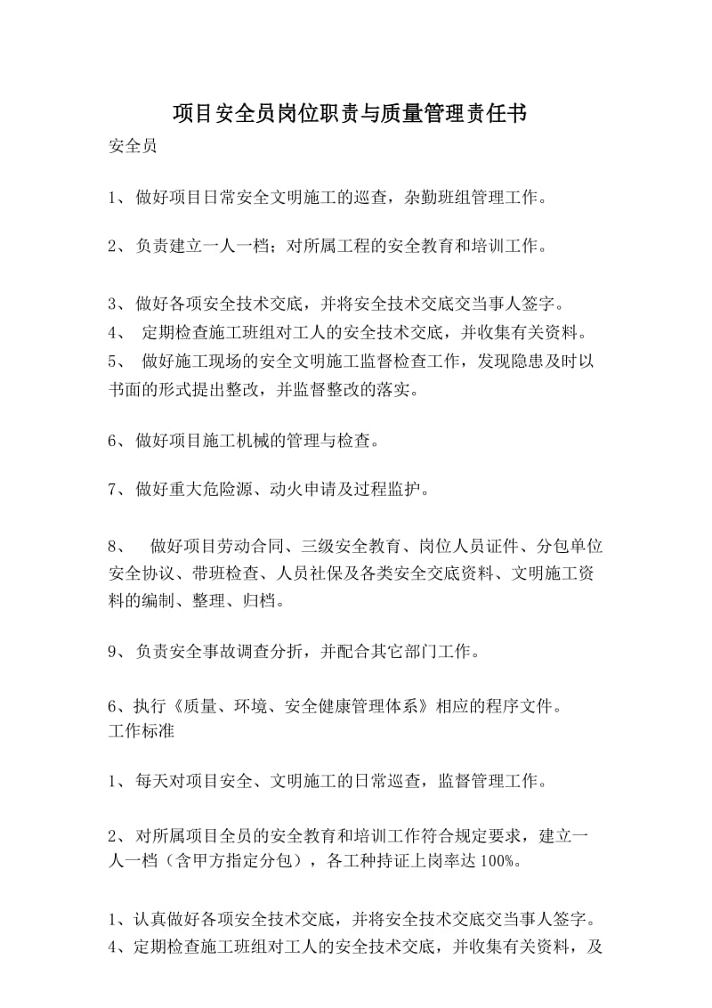 项目安全员岗位职责与质量管理责任书.docx_第1页