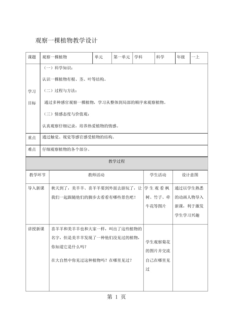 一年级上册科学教案观察一棵植物∣教科版.docx_第1页