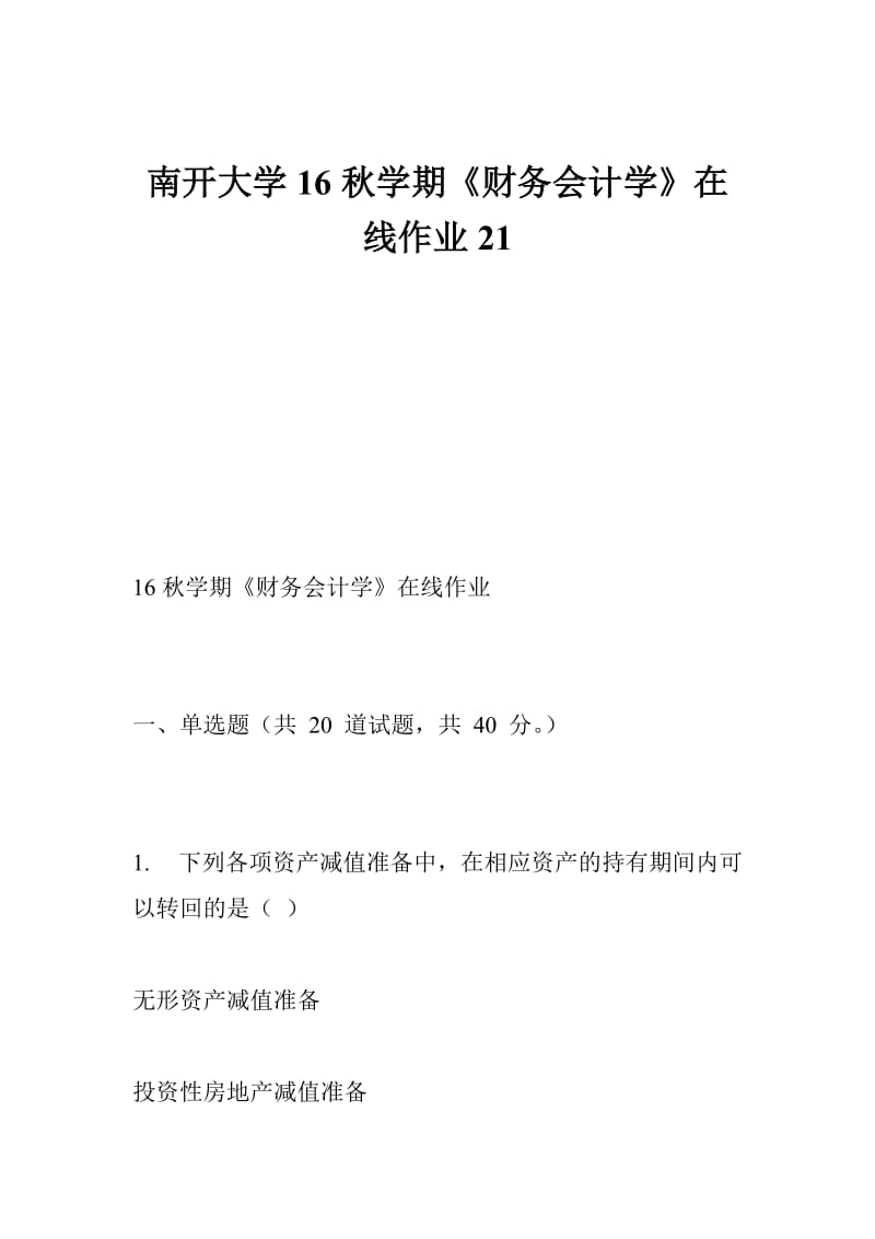 南开大学16学期《财务会计学》在线作业21.doc_第1页