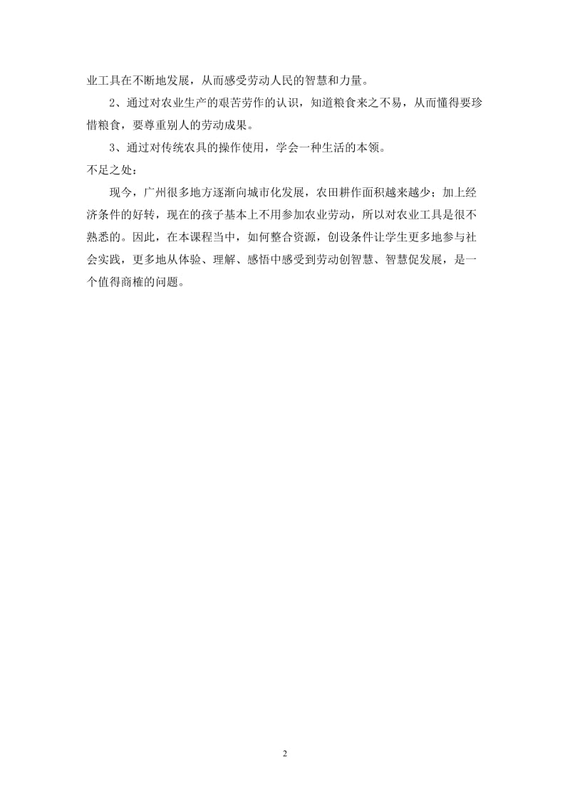 《从传统到现代》教学反思白云区明德小学谢衍庆等.doc_第2页