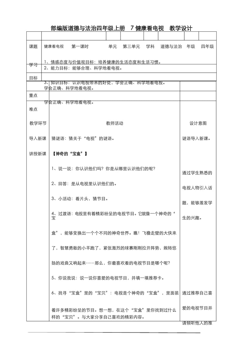 部编版道德与法治四年级上册7健康看电视 第一课时 教案.docx_第1页