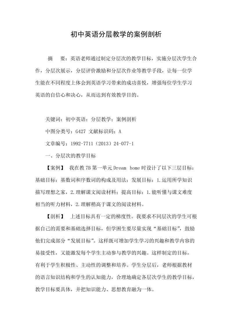 初中英语分层教学的案例剖析.doc_第1页