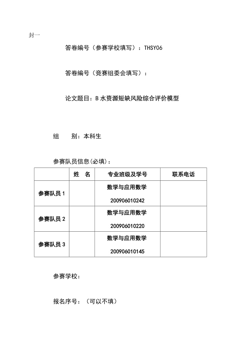 水资源短缺风险综合评价模型数学建模竞赛参赛论文.doc_第1页