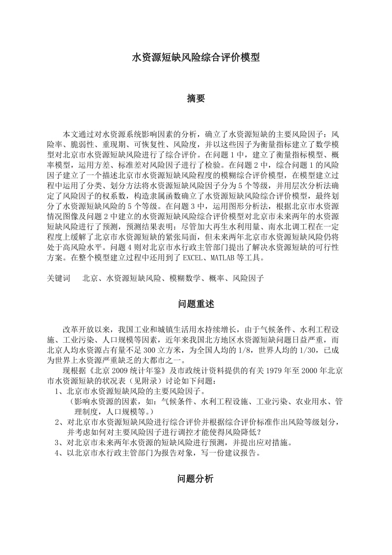 水资源短缺风险综合评价模型数学建模竞赛参赛论文.doc_第3页