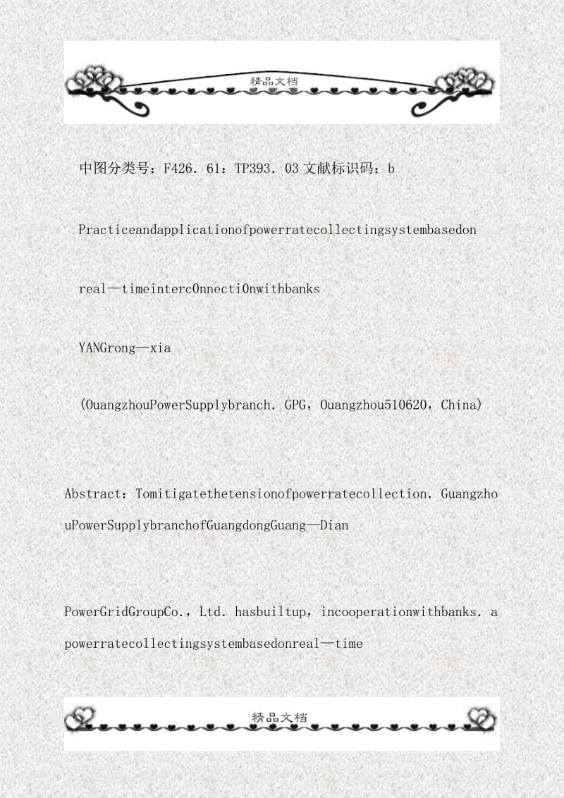 银行实时联网代收电费系统的实践与应用.doc_第2页