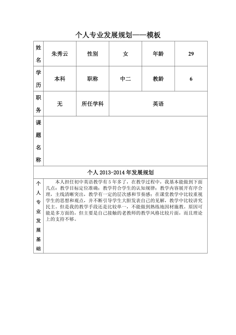 个人专业发展规划模板（朱秀云）.docx_第1页