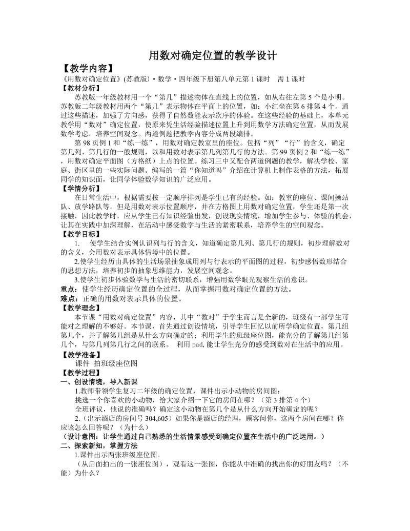 苏教版四年级下册《用数对确定位置》教学设计.doc_第1页