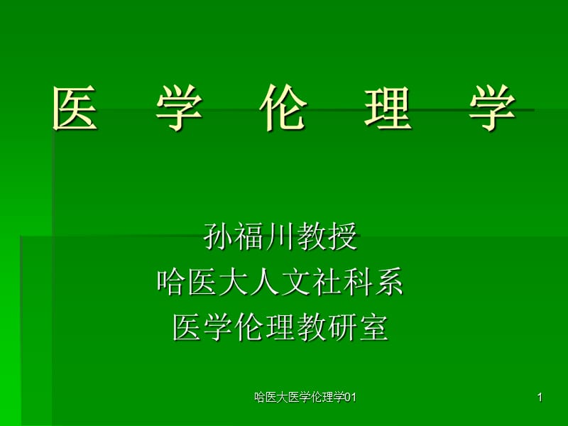 哈医大医学伦理学01课件.ppt_第1页