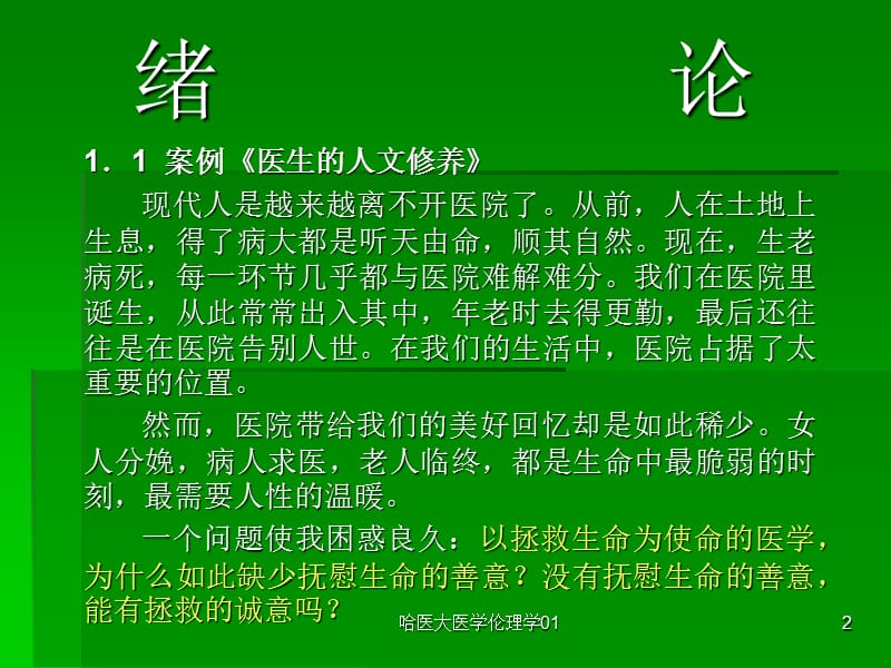 哈医大医学伦理学01课件.ppt_第2页