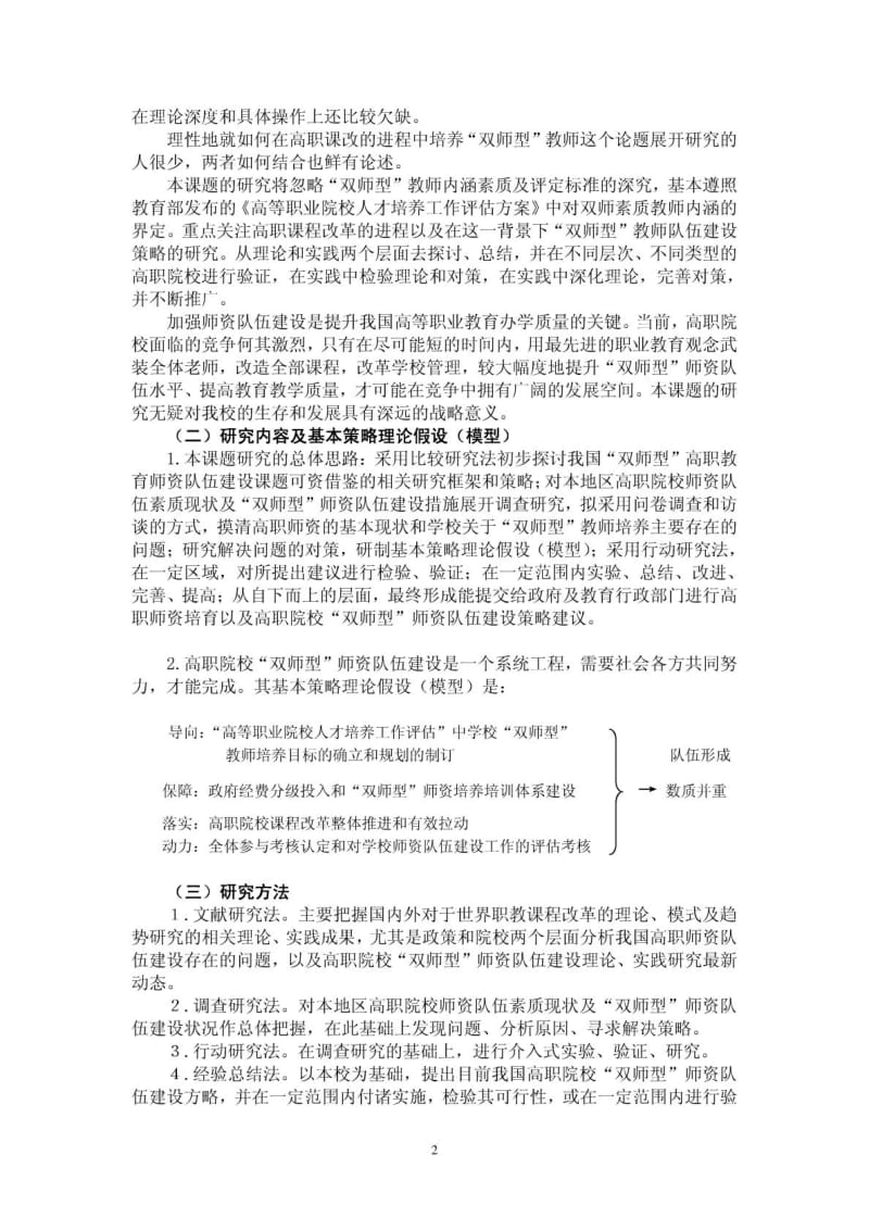 下“双师型”师资队伍建设策略研究课题中期研究报告.doc_第2页