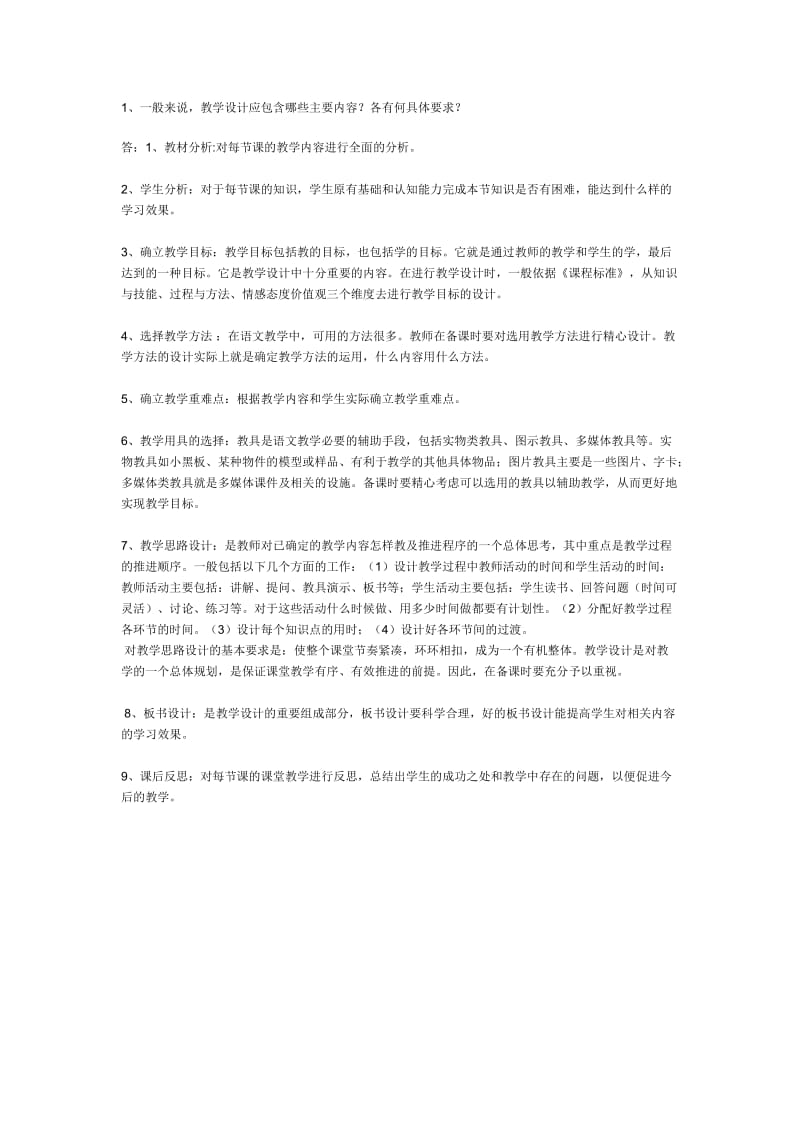 一般来说教学设计应包含哪些主要内容各有何具体要求.doc_第1页