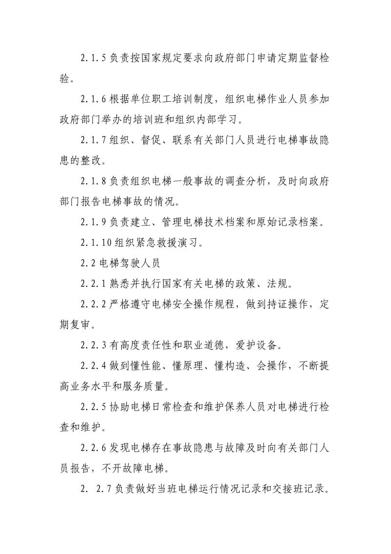 电梯日常安全管理和作业人员职责 范文.doc_第2页