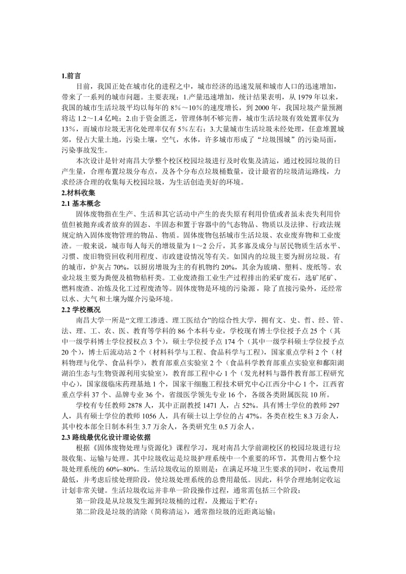 校园固废收集路线设计课程设计.doc_第2页