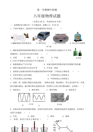 [精品试卷]第一学期八年级物理期中试卷.docx