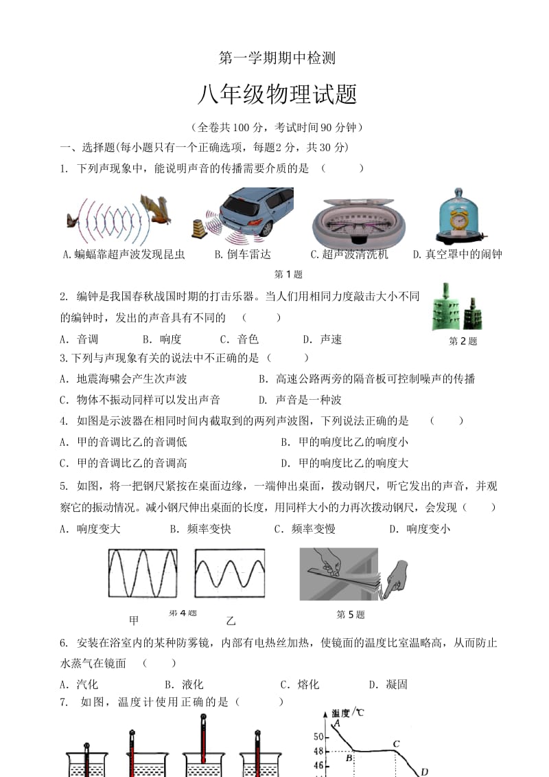 [精品试卷]第一学期八年级物理期中试卷.docx_第1页