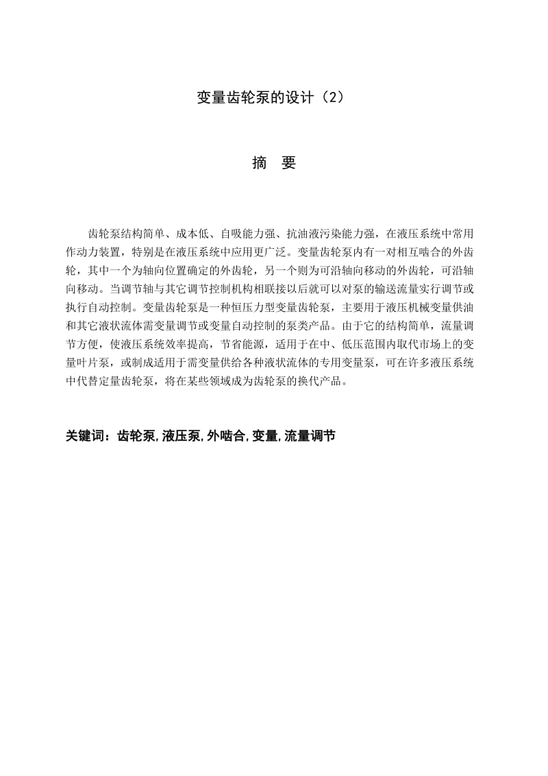 毕业设计（论文）变量齿轮泵的设计（2）.doc_第1页