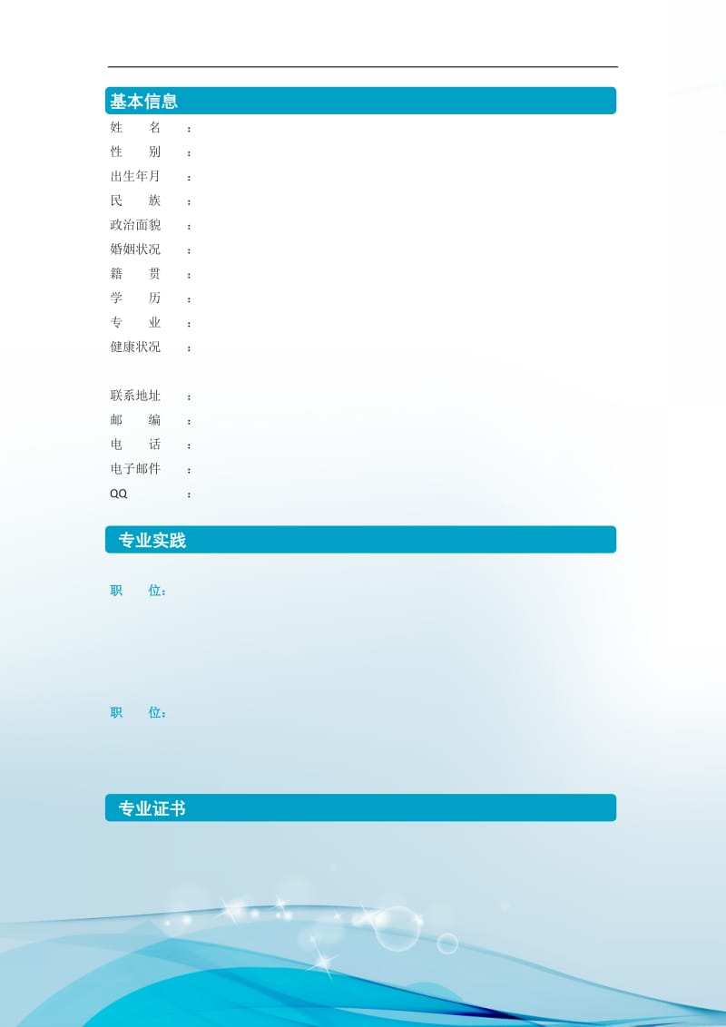 蓝色沉稳个人简历模板.doc_第2页