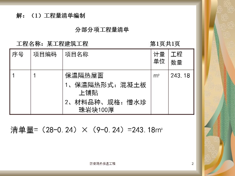 防腐隔热保温工程课件.ppt_第2页