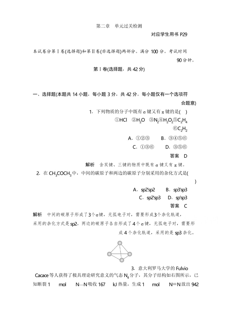 2019-2020学年高中化学人教版选修3作业与测评第二章 分子结构与性质 单元过关检测 Word版含解析.docx_第1页