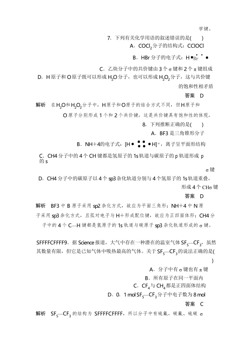 2019-2020学年高中化学人教版选修3作业与测评第二章 分子结构与性质 单元过关检测 Word版含解析.docx_第3页