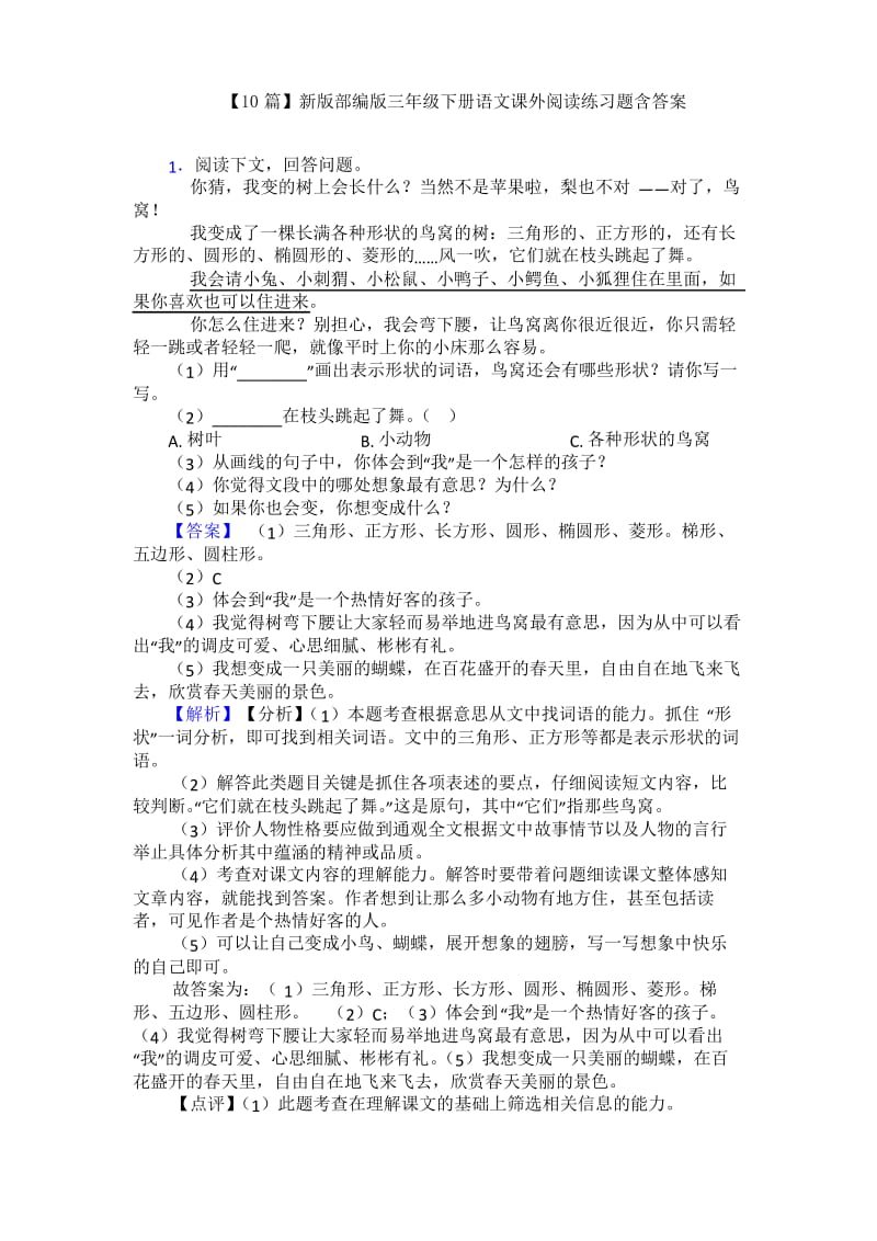 【10篇】新版部编版三年级下册语文课外阅读练习题含答案.docx_第1页