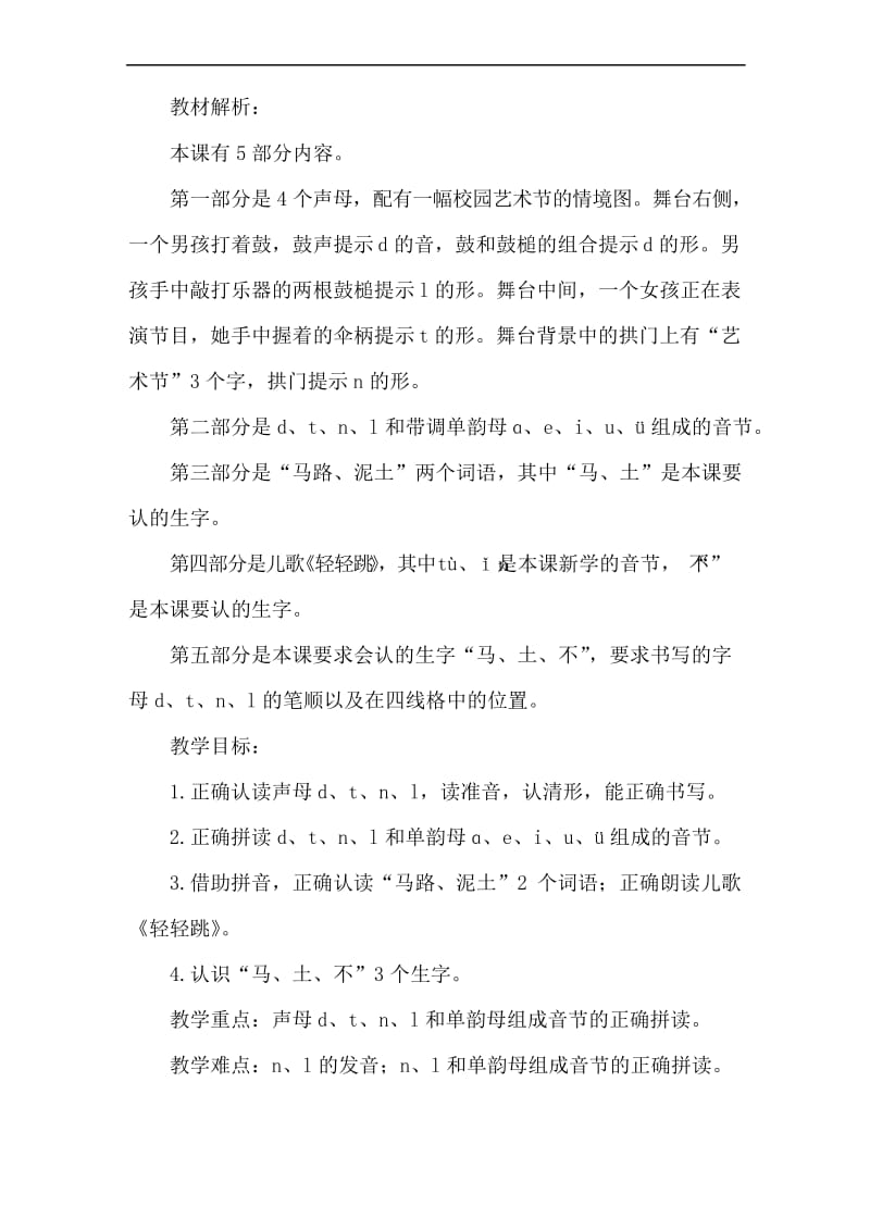 4.d t n l--(说课稿)小学语文部编版一年级上册优质课.docx_第1页