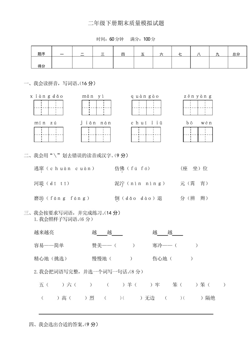 【精品试卷】部编版二年级语文下册期末质量模拟试题.docx_第1页