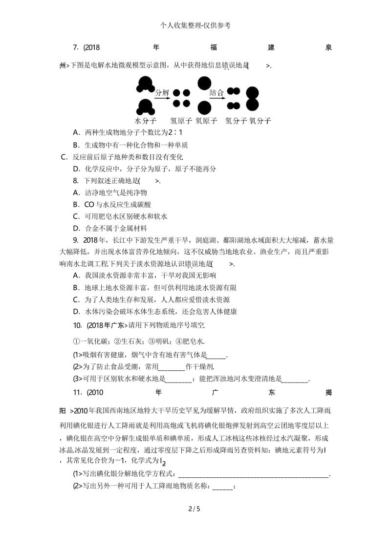 2018年中考复习化学专题检测试题：第11讲自然界的水.docx_第2页