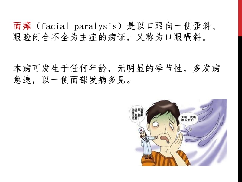 面瘫的针灸治疗课件.ppt_第2页