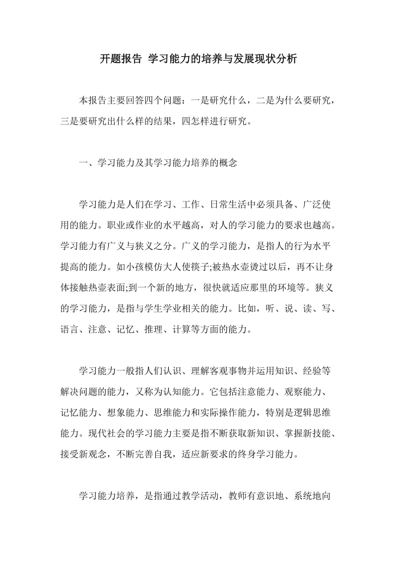 开题报告 学习能力的培养与发展现状分析.doc_第1页