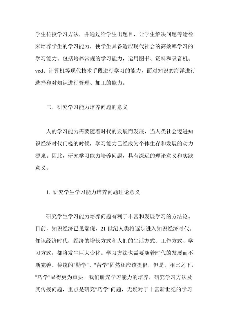 开题报告 学习能力的培养与发展现状分析.doc_第2页