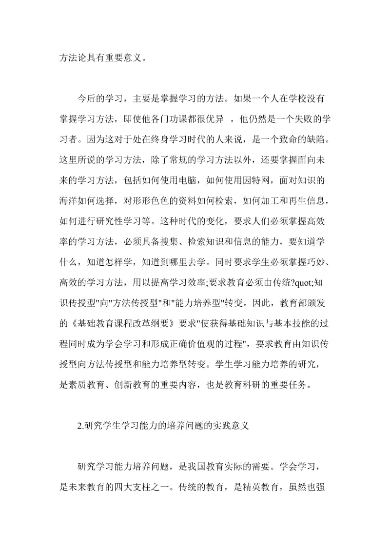 开题报告 学习能力的培养与发展现状分析.doc_第3页