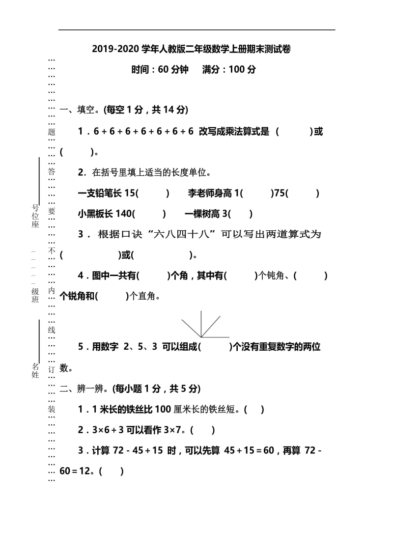 2020年最新人教版小学二年级数学上学期期末考试卷(附答案).docx_第1页