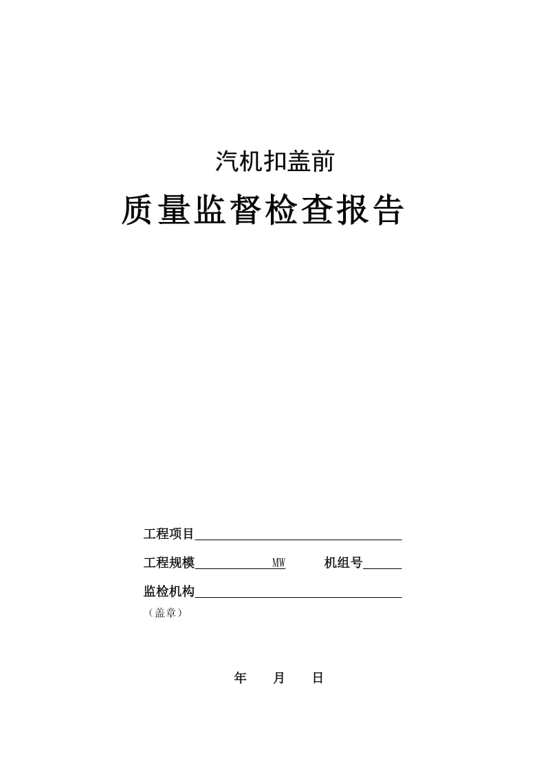 新版汽机扣盖前质量监督检查报告典型表式5页.doc_第1页