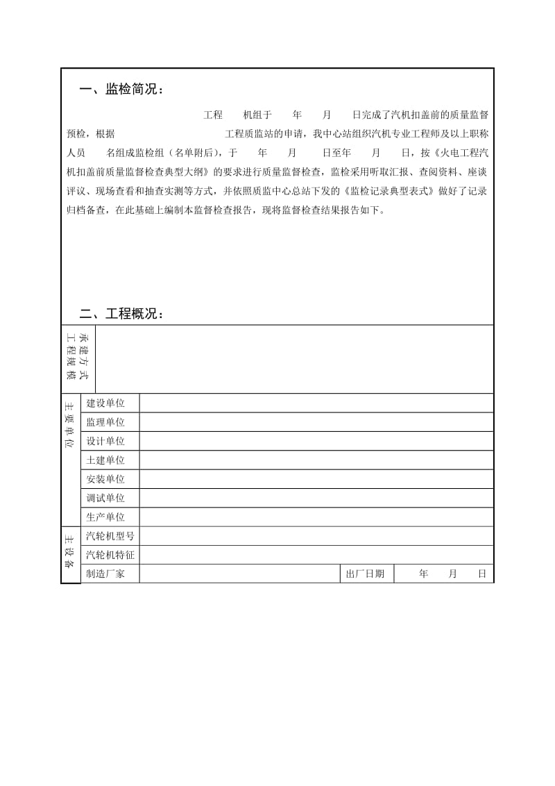 新版汽机扣盖前质量监督检查报告典型表式5页.doc_第2页