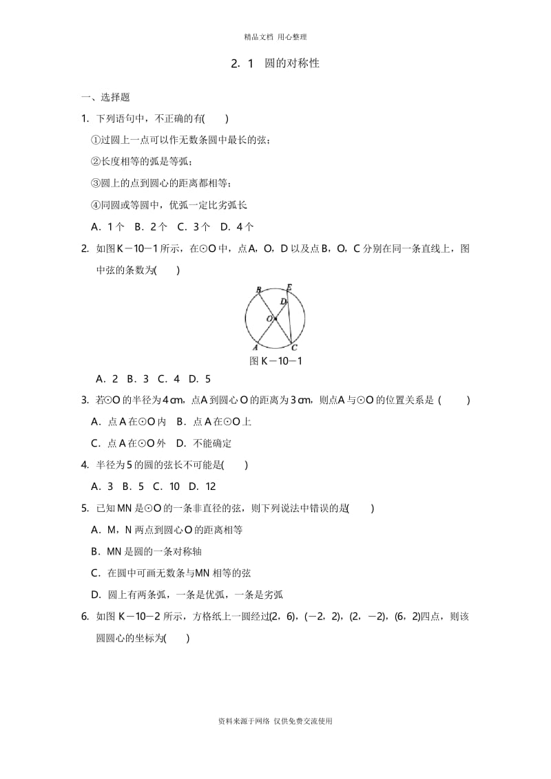 2湘教版初中数学九年级下册专题练习.1 圆的对称性.docx_第1页