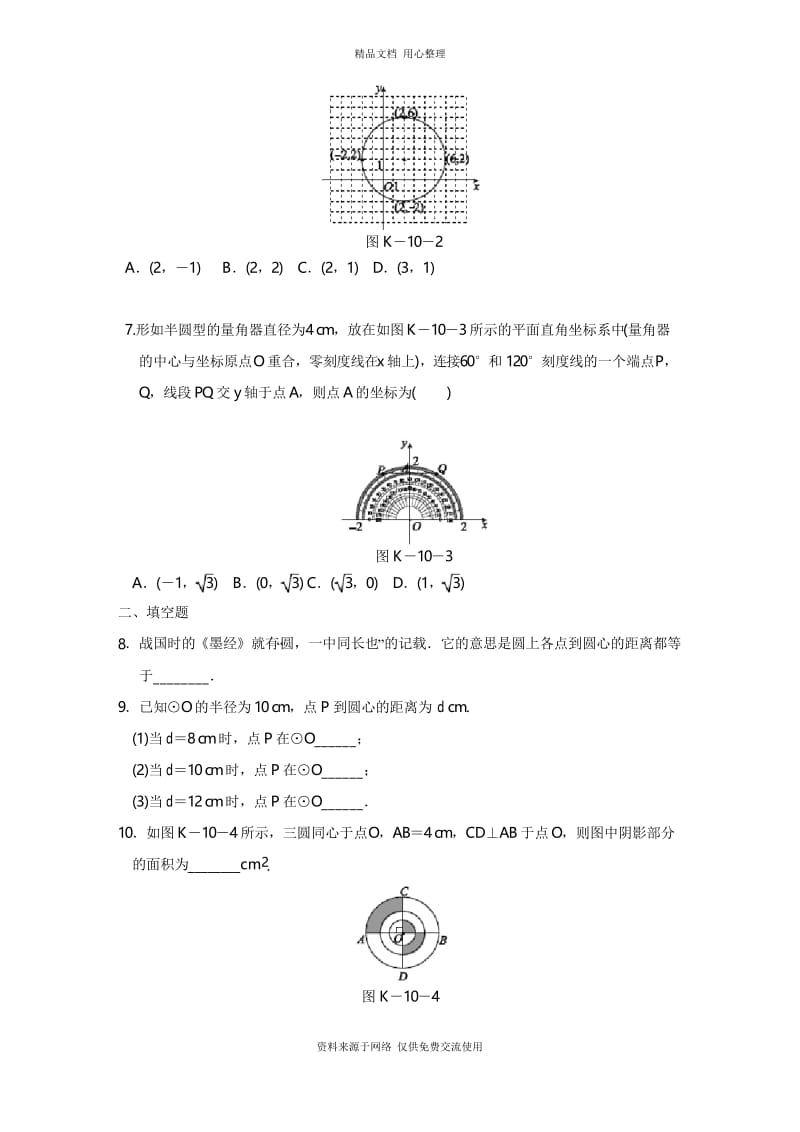 2湘教版初中数学九年级下册专题练习.1 圆的对称性.docx_第2页