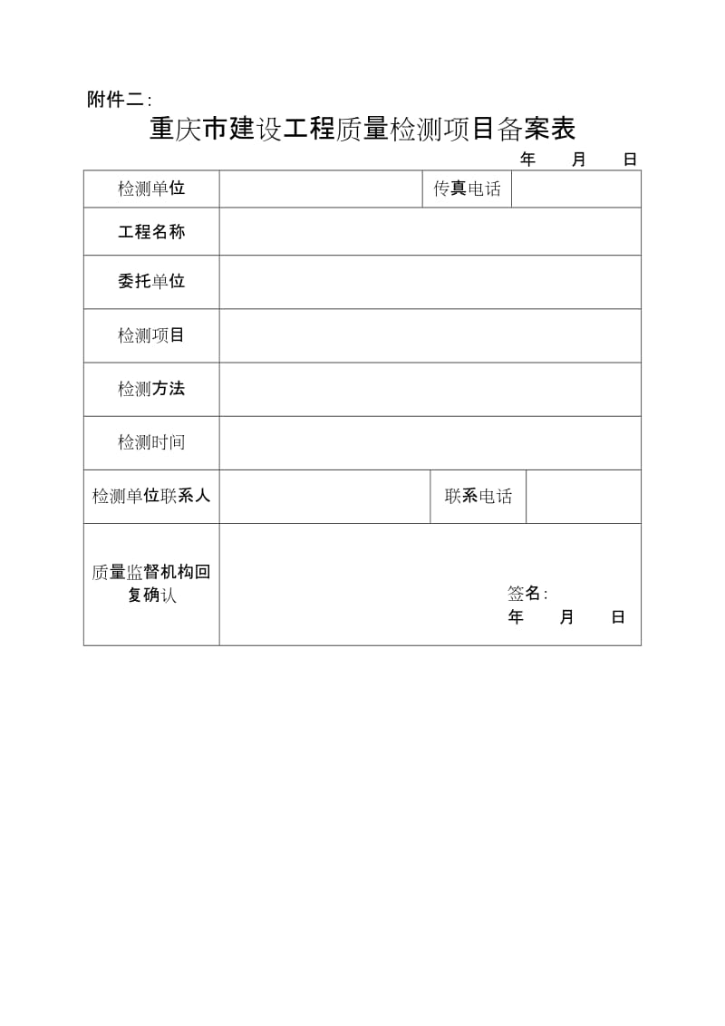 《重庆市建设工程质量检测项目备案表》.doc_第1页