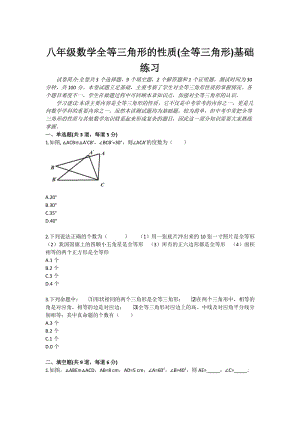 八年级数学全等三角形的性质(全等三角形)基础练习.doc