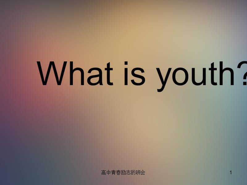 高中青春励志的班会课件.ppt_第1页