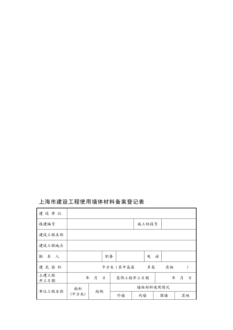 上海市建设工程使用墙体材料备案登记表.doc_第1页