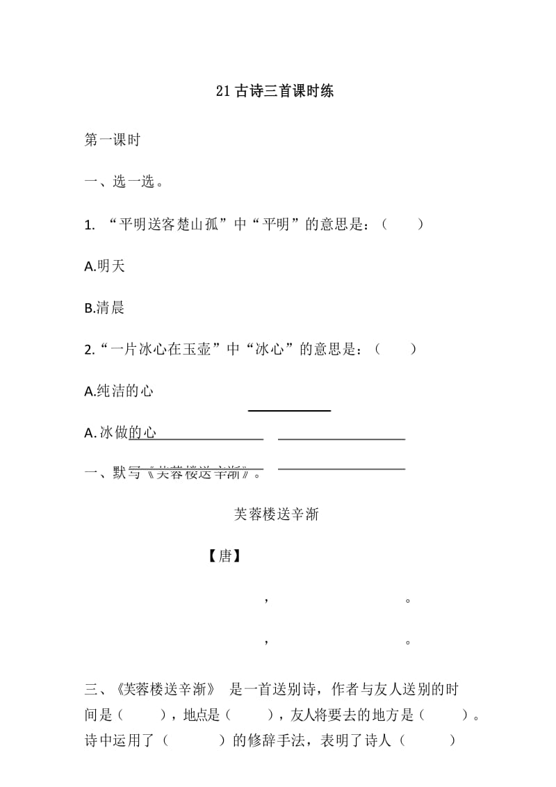 部编版四年级语文下册21 古诗三首 课时练习.docx_第1页