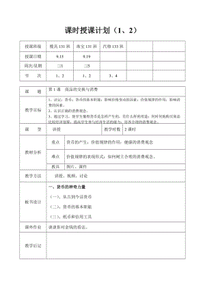 第1课 商品交换与消费.doc